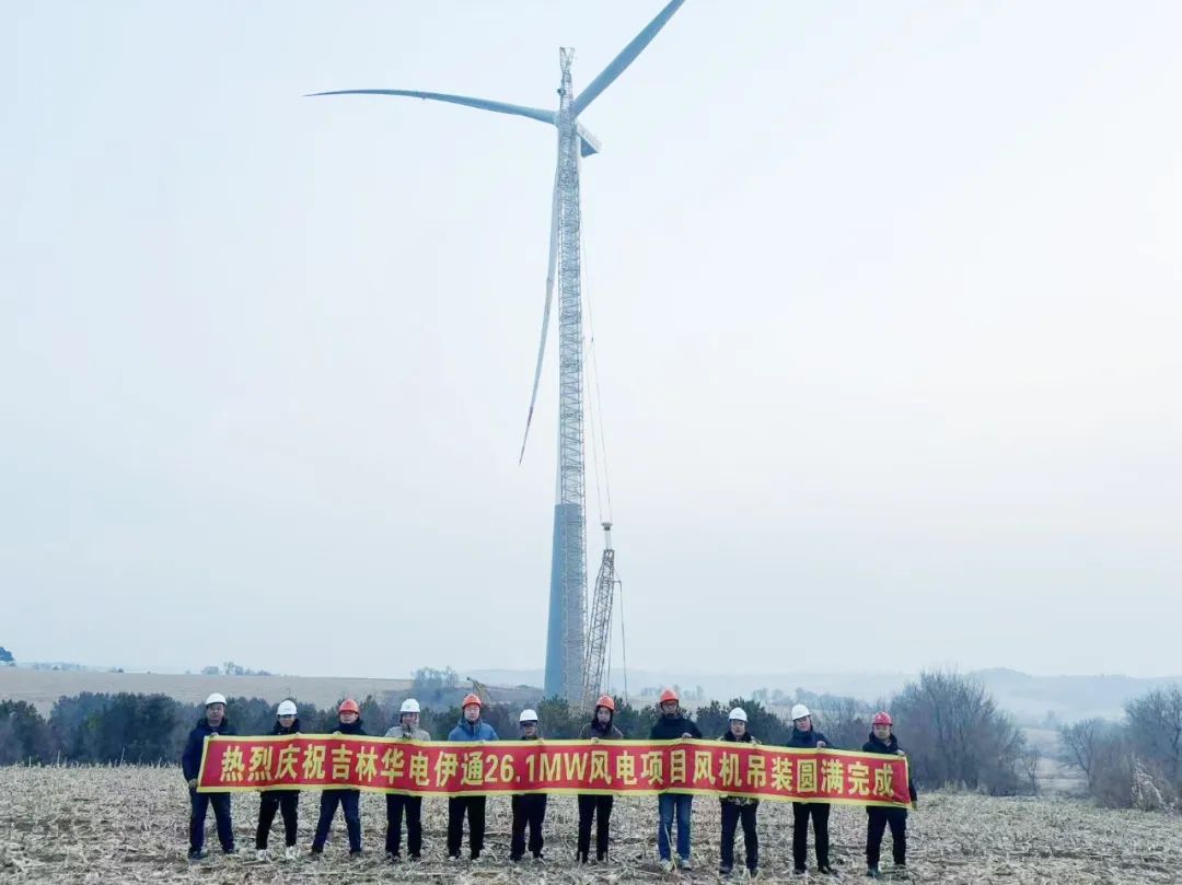 華電伊通黃嶺鄉(xiāng)村振興26.1MW風(fēng)電項目風(fēng)機吊裝