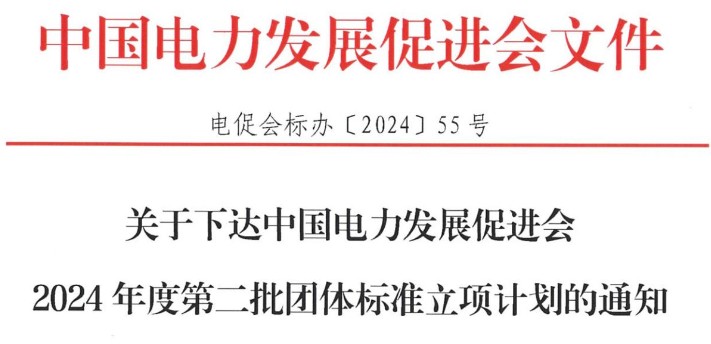 關于下達中國電力發(fā)展促進會2024年度第二批團體標準立項計劃的通知