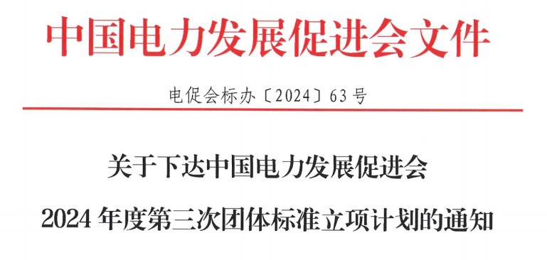 關于下達中國電力發(fā)展促進會2024年度第三次團體標準立項計劃的通知