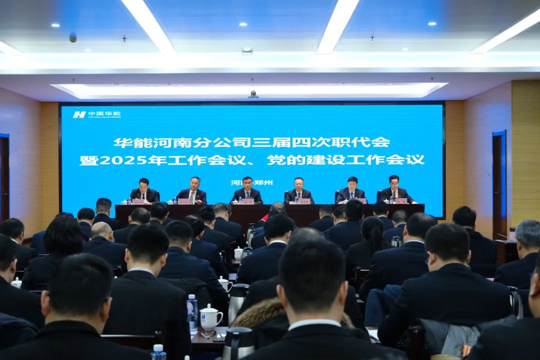 華能河南分公司召開2025年黨的建設工作會議