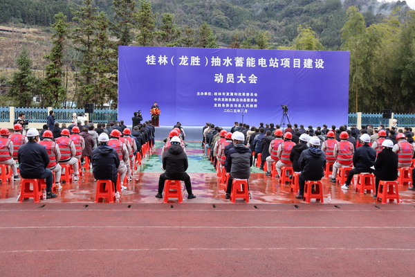 桂林(龍勝)抽水蓄能電站項目開工建設(shè)