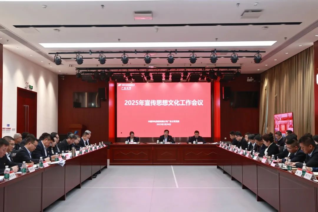 華電廣東公司召開(kāi)2025年宣傳思想文化工作會(huì)議