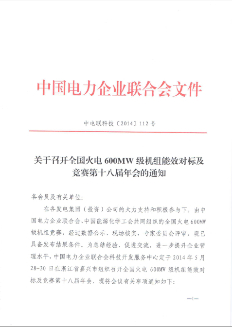 關于召開全國火電600MW級機組能效對標及競賽第十八屆年會的通知1.jpg