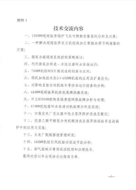 關于召開全國火電600MW級機組能效對標及競賽第十八屆年會的通知5.jpg