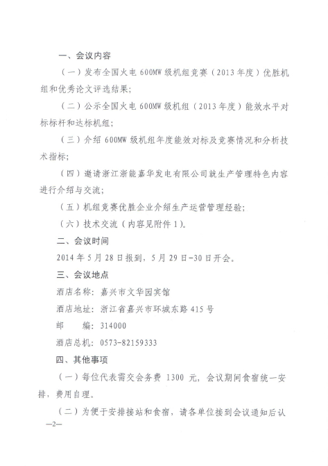 關于召開全國火電600MW級機組能效對標及競賽第十八屆年會的通知2.jpg