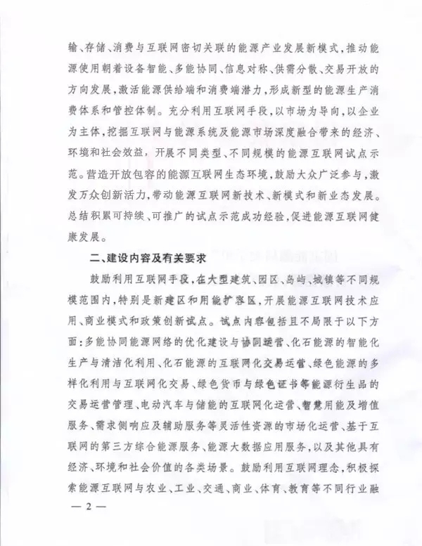 國家能源局關于組織實施“互聯(lián)網(wǎng)+”智慧能源示范項目的通知