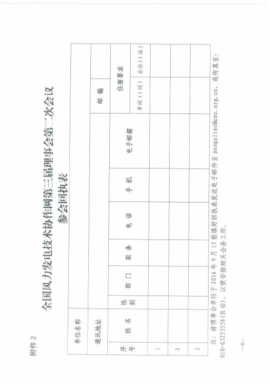 關(guān)于召開2016年風(fēng)電運行指標(biāo)發(fā)布會暨全國風(fēng)力發(fā)電技術(shù)協(xié)作網(wǎng)第十屆年會的通知6.jpg