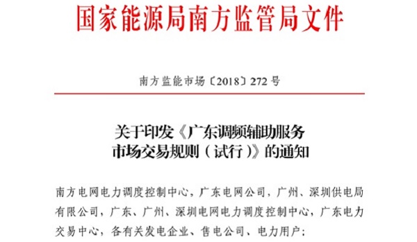 重大利好！ 廣東儲能電站/裝置獲許可參與輔助服務(wù) 容量為2MW/0.5h以上