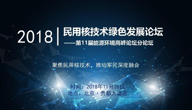 民用核技術綠色發(fā)展論壇——第11屆能源環(huán)境高峰論壇分論壇即將召開