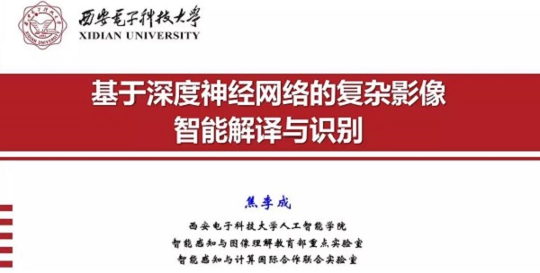 重磅分享！ 焦李成：詳述深度神經(jīng)網(wǎng)絡(luò)發(fā)展歷程-Part I