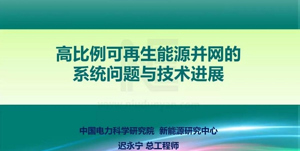 PPT | 高比例可再生能源并網(wǎng)的系統(tǒng)問題與技術進展