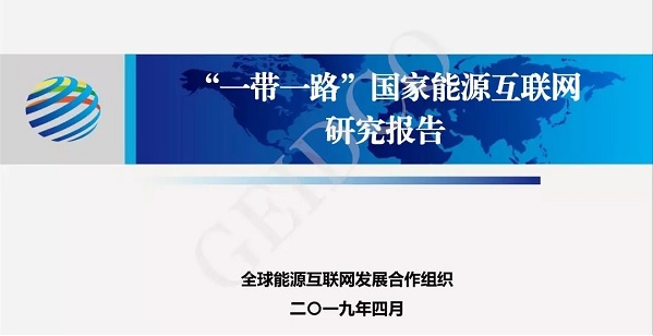 全球能源互聯(lián)網落實“一帶一路”發(fā)展報告-附PPT