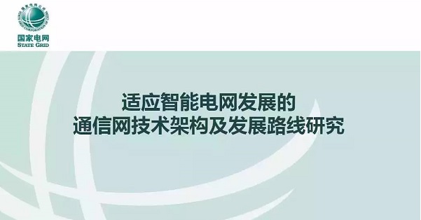 適應(yīng)智能電網(wǎng)發(fā)展的通信網(wǎng)技術(shù)架構(gòu)及發(fā)展路線(xiàn)研究